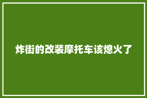 炸街的改装摩托车该熄火了