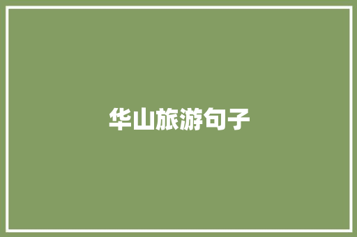 华山旅游句子