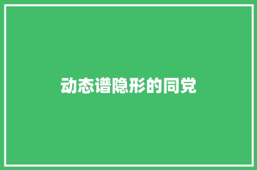 动态谱隐形的同党