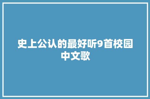 史上公认的最好听9首校园中文歌
