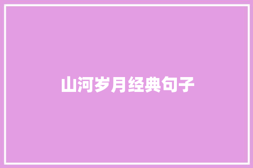 山河岁月经典句子