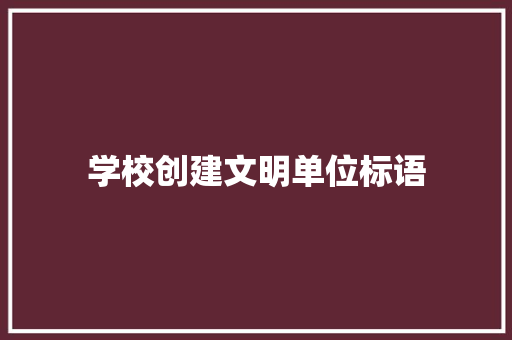 学校创建文明单位标语