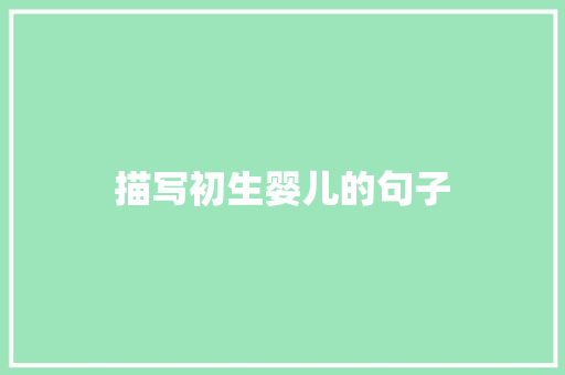 描写初生婴儿的句子