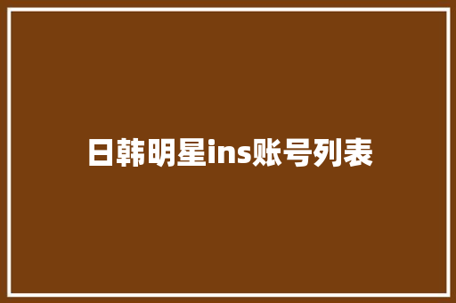 日韩明星ins账号列表