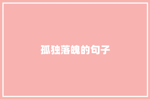 孤独落魄的句子