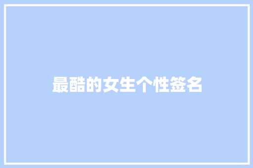最酷的女生个性签名