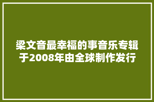 梁文音最幸福的事音乐专辑于2008年由全球制作发行