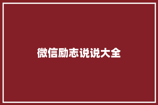 微信励志说说大全