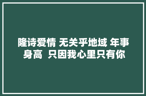 隆诗爱情 无关乎地域 年事 身高  只因我心里只有你