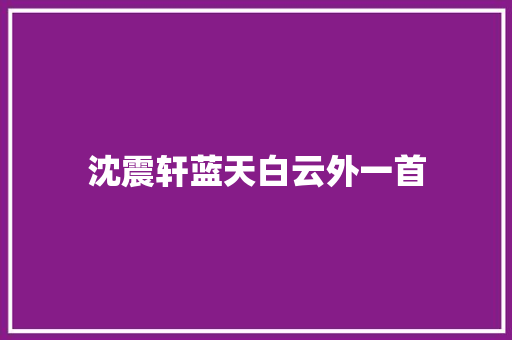 沈震轩蓝天白云外一首