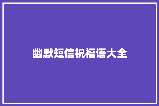 幽默短信祝福语大全