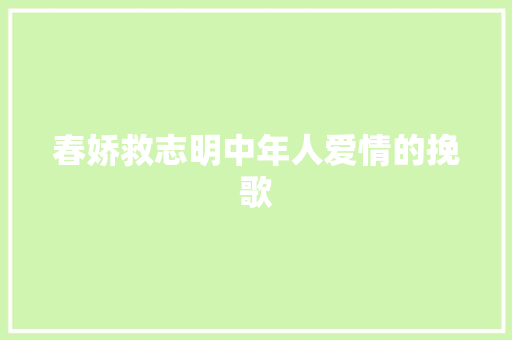 春娇救志明中年人爱情的挽歌