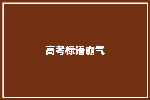 高考标语霸气