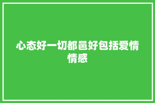 心态好一切都邑好包括爱情情感