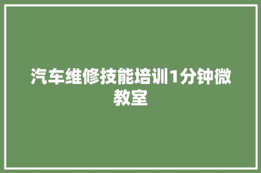 汽车维修技能培训1分钟微教室