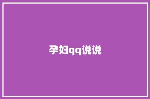 孕妇qq说说