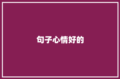 句子心情好的