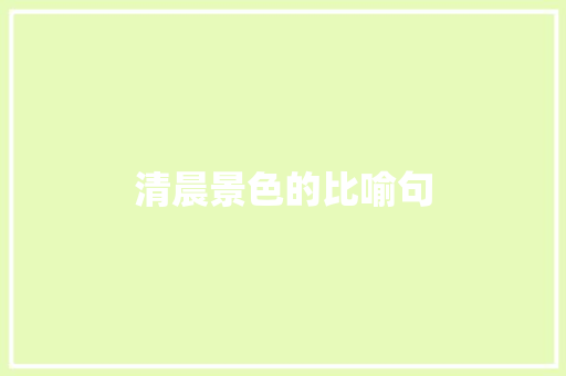清晨景色的比喻句