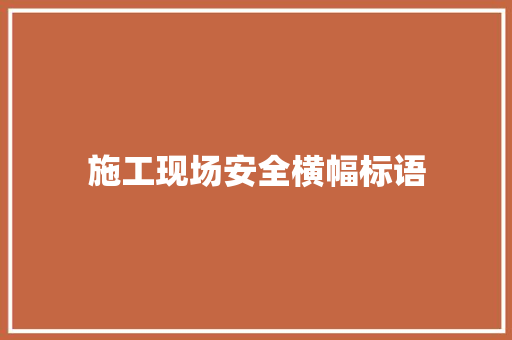 施工现场安全横幅标语