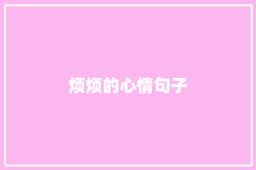 烦烦的心情句子