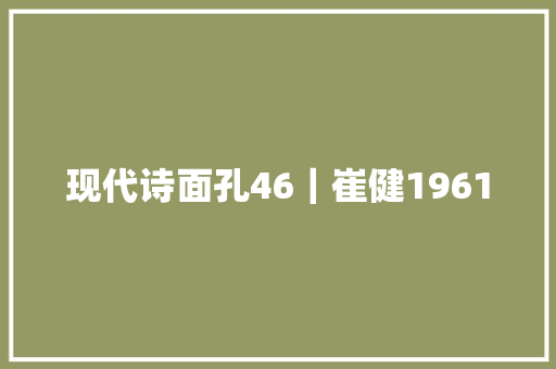 现代诗面孔46｜崔健1961