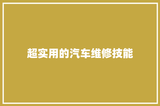 超实用的汽车维修技能 汽车知识