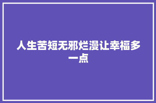人生苦短无邪烂漫让幸福多一点