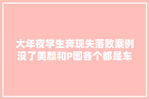 大年夜学生奔现失落败案例没了美颜和P图各个都是车祸现场