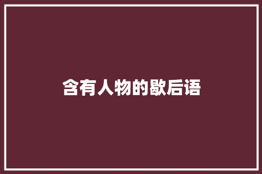 含有人物的歇后语