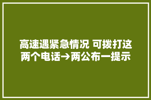 高速遇紧急情况 可拨打这两个电话→两公布一提示