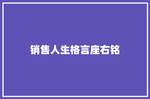 销售人生格言座右铭
