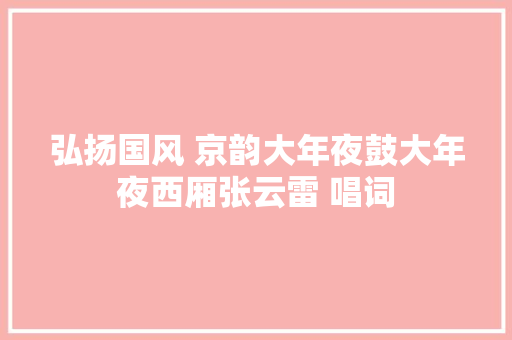 弘扬国风 京韵大年夜鼓大年夜西厢张云雷 唱词