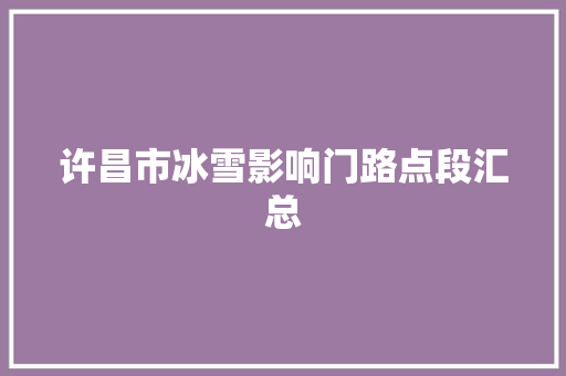 许昌市冰雪影响门路点段汇总