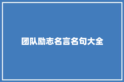 团队励志名言名句大全