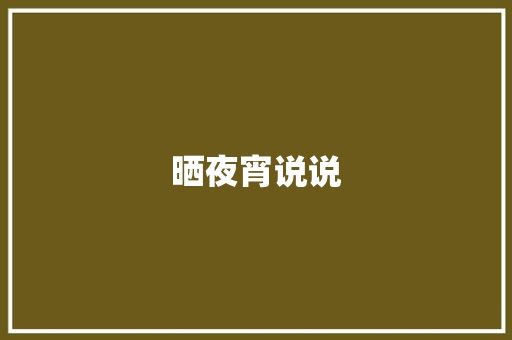 晒夜宵说说