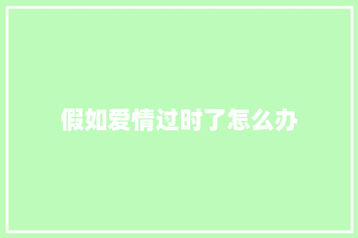 假如爱情过时了怎么办
