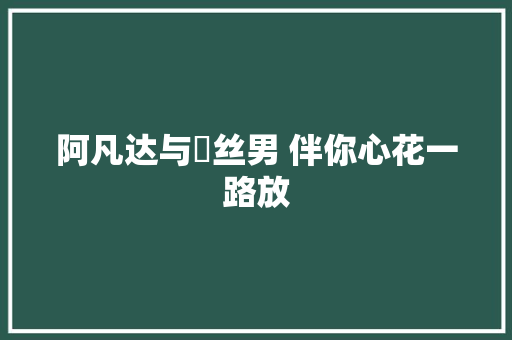 阿凡达与屌丝男 伴你心花一路放