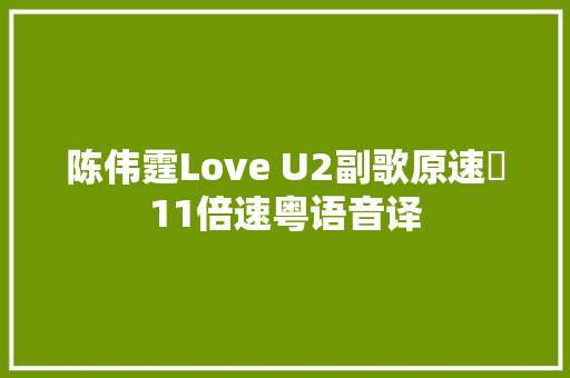 陈伟霆Love U2副歌原速➕11倍速粤语音译