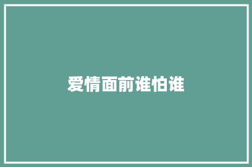 爱情面前谁怕谁