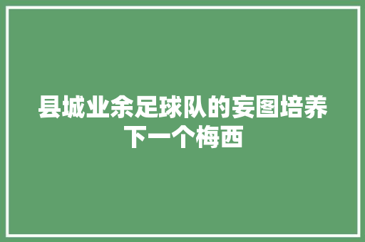 县城业余足球队的妄图培养下一个梅西