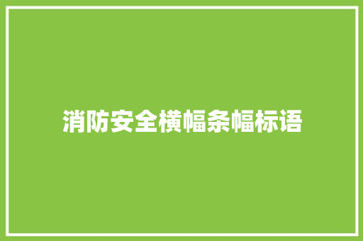 消防安全横幅条幅标语