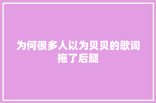 为何很多人以为贝贝的歌词拖了后腿