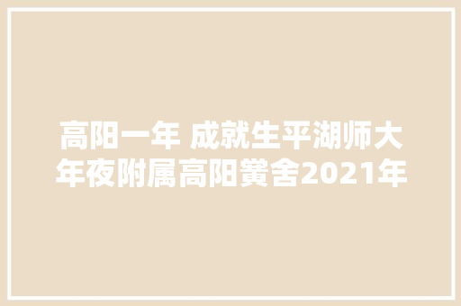高阳一年 成就生平湖师大年夜附属高阳黉舍2021年高复招生简章