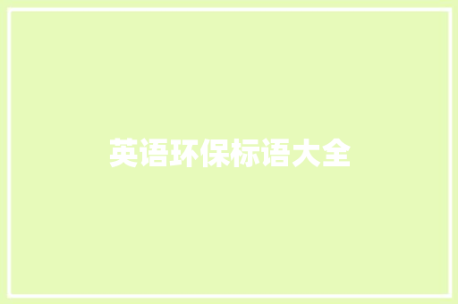 英语环保标语大全
