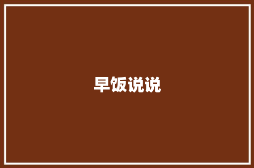 早饭说说