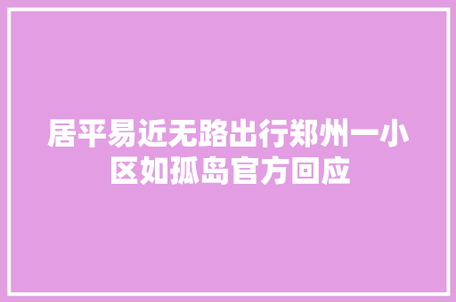 居平易近无路出行郑州一小区如孤岛官方回应
