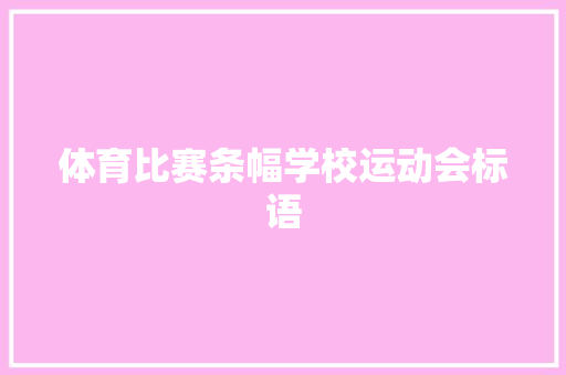 体育比赛条幅学校运动会标语
