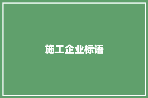 施工企业标语