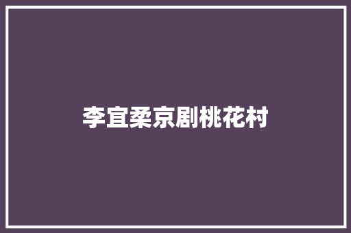 李宜柔京剧桃花村