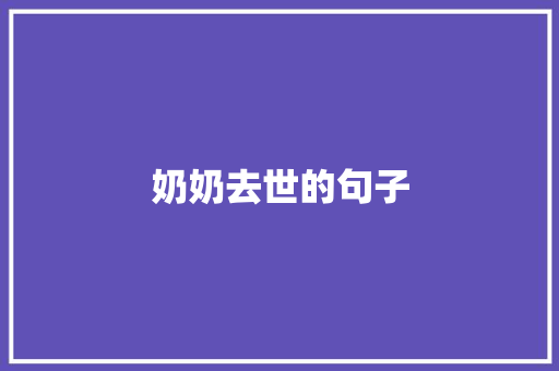 奶奶去世的句子